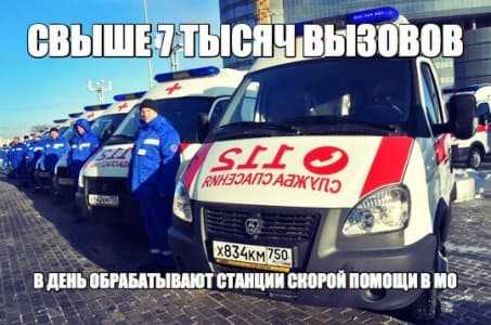 Более 7 тысяч вызовов в день принимают станции скорой помощи Московской области