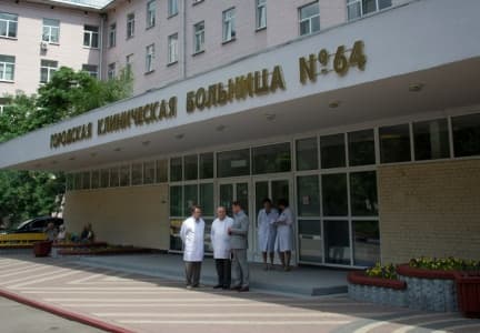 Коммерческая госпитализация в 64 больницу Москвы